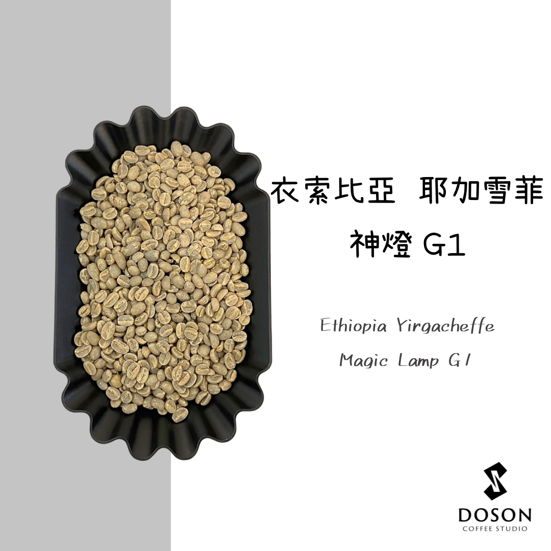 豆桑生豆｜衣索比亞 神燈 水洗