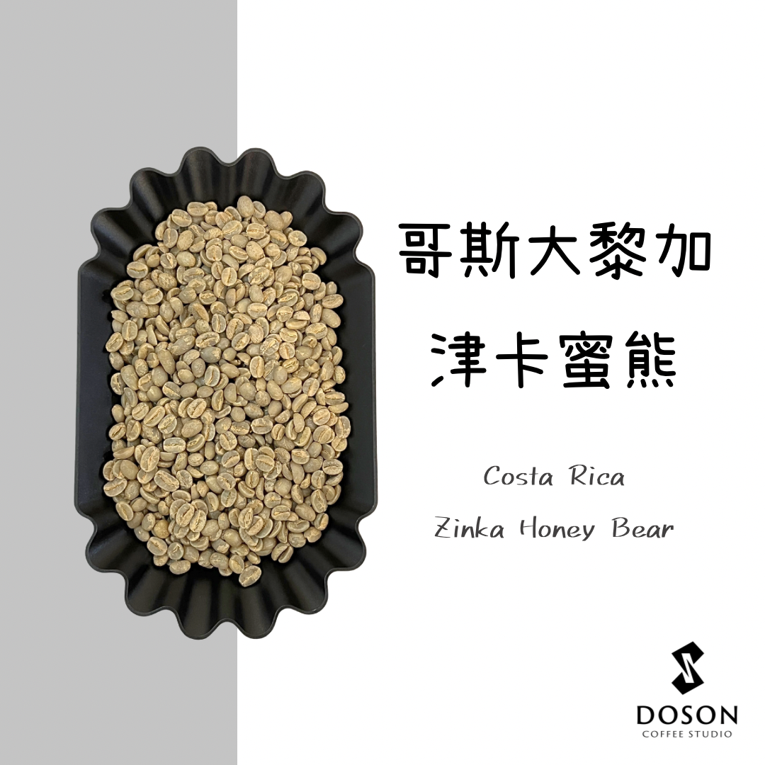 豆桑生豆｜哥斯大黎加 津卡蜜熊 黃蜜