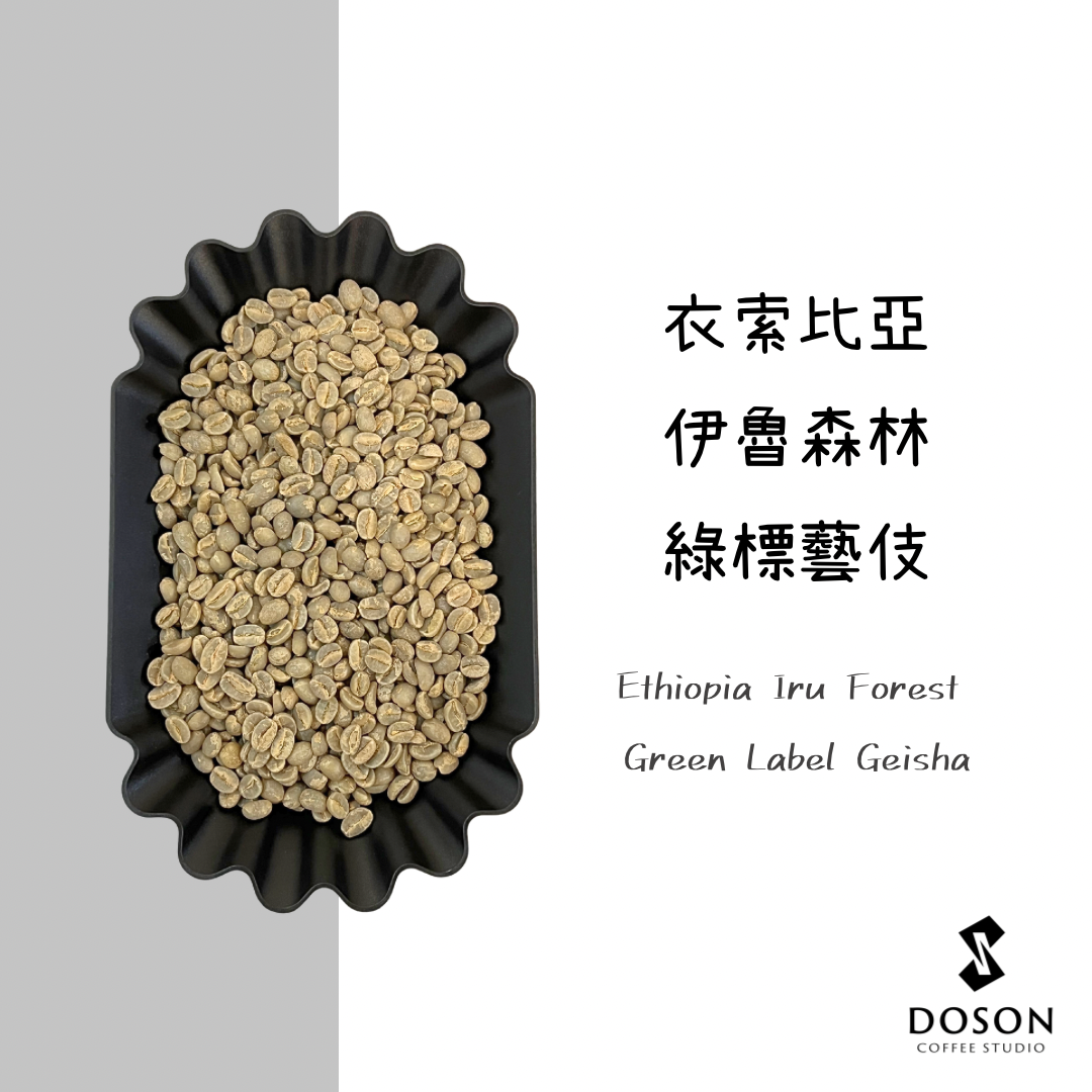 豆桑生豆｜衣索比亞  蓋里區 伊魯森林 日曬綠標藝伎