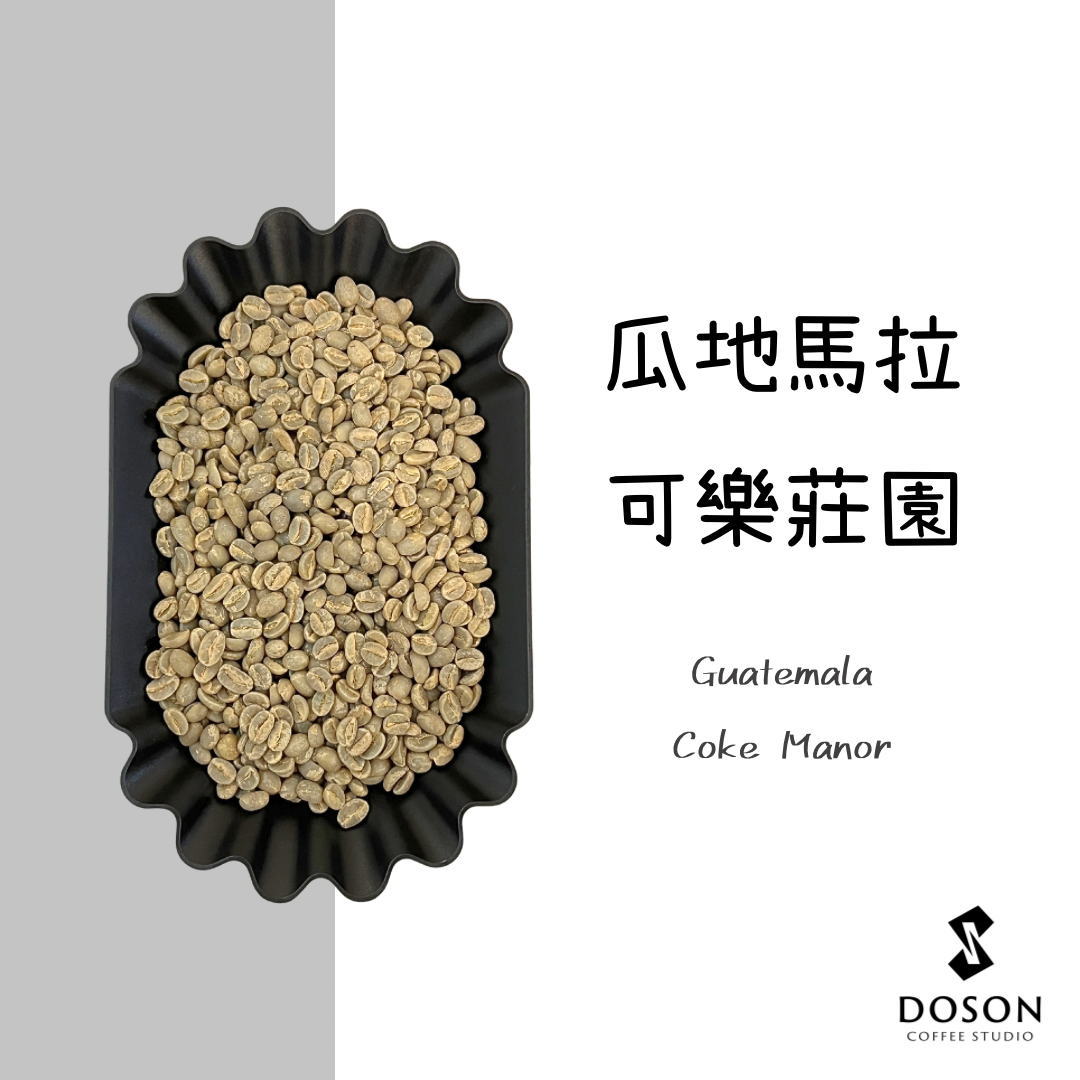 豆桑生豆｜瓜地馬拉 可樂莊園 水洗