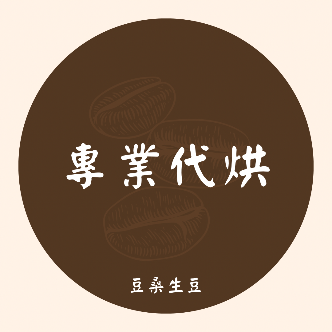 豆桑生豆｜專業代烘 代客烘焙 商業合作
