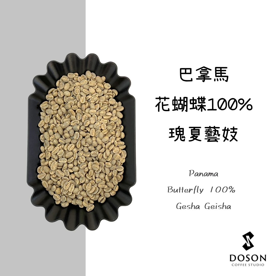 【巴拿馬】花蝴蝶100%藝妓 水洗