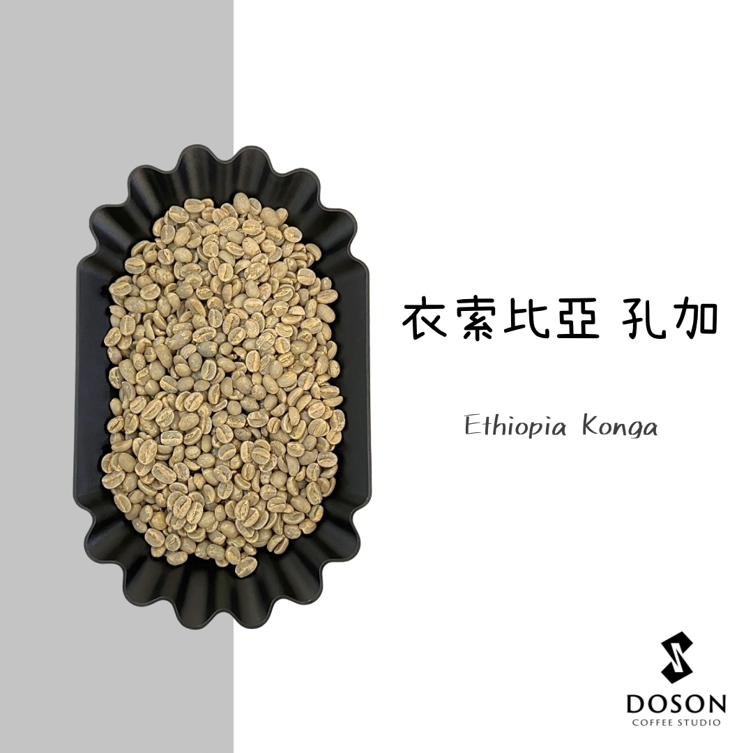 【衣索比亞】孔加 日曬