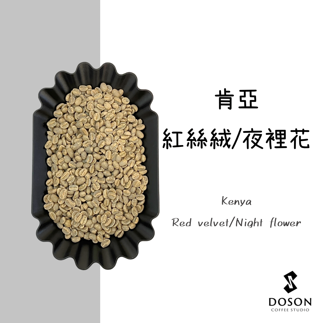豆桑生豆｜肯亞 夜裡花 紅絲絨 水洗