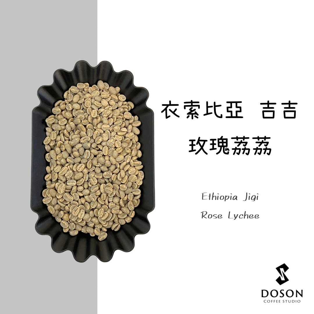 豆桑生豆｜衣索比亞 玫瑰荔荔 日曬