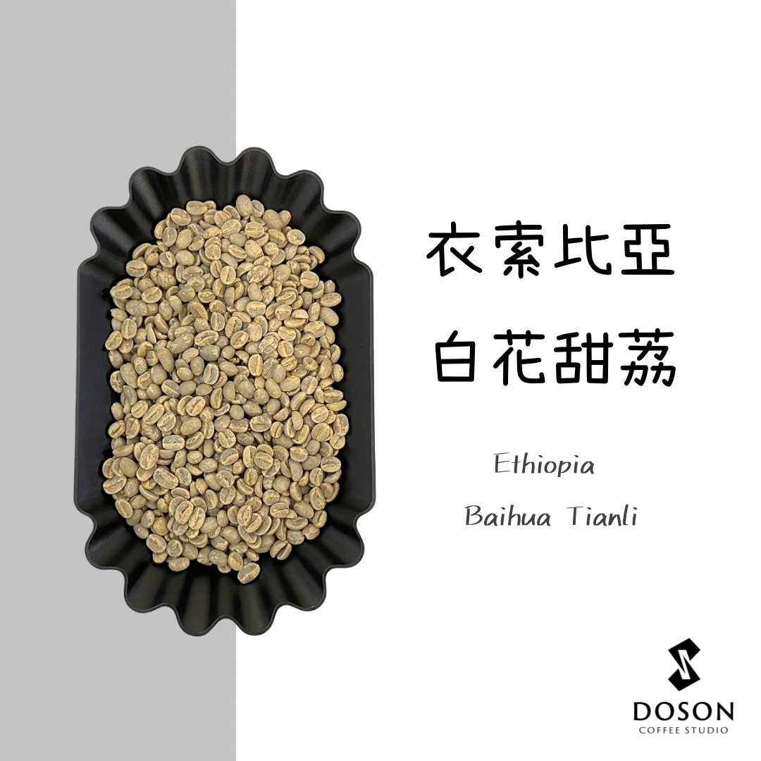 【衣索比亞】白花甜荔 水洗