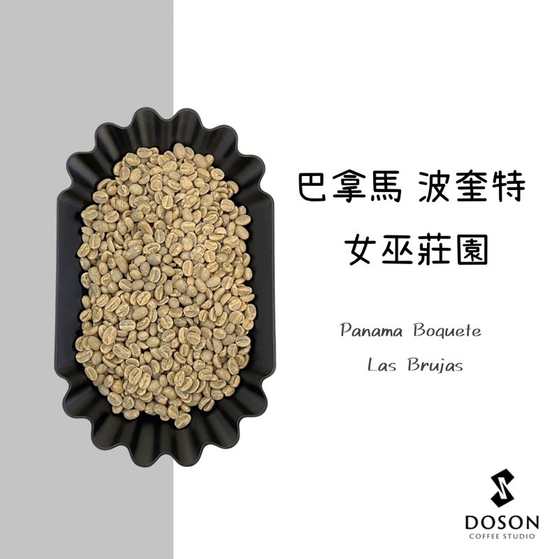 【巴拿馬】波奎特 女巫莊園 藝伎 水洗