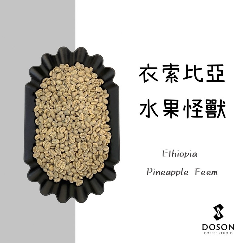 【衣索比亞】谷吉 水果怪獸 厭氧日曬