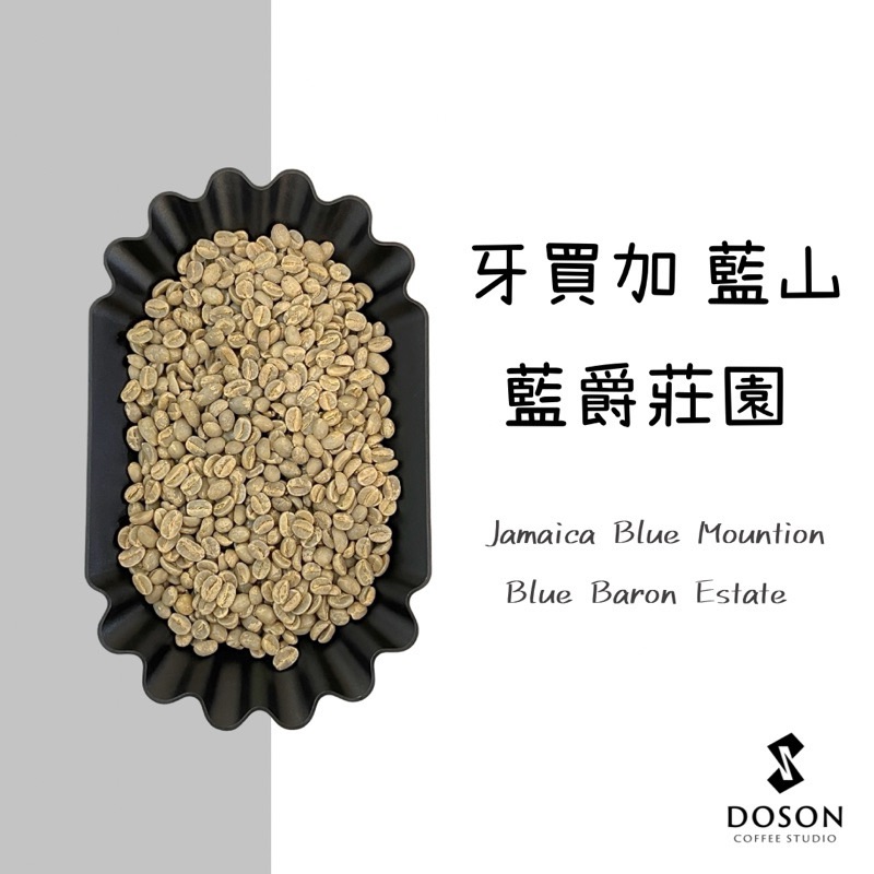 精品 牙買加藍山 藍爵莊園 No1.水洗