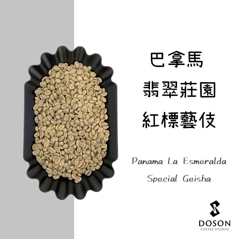 【巴拿馬】翡翠莊園 紅標藝伎 日曬/水洗 地塊