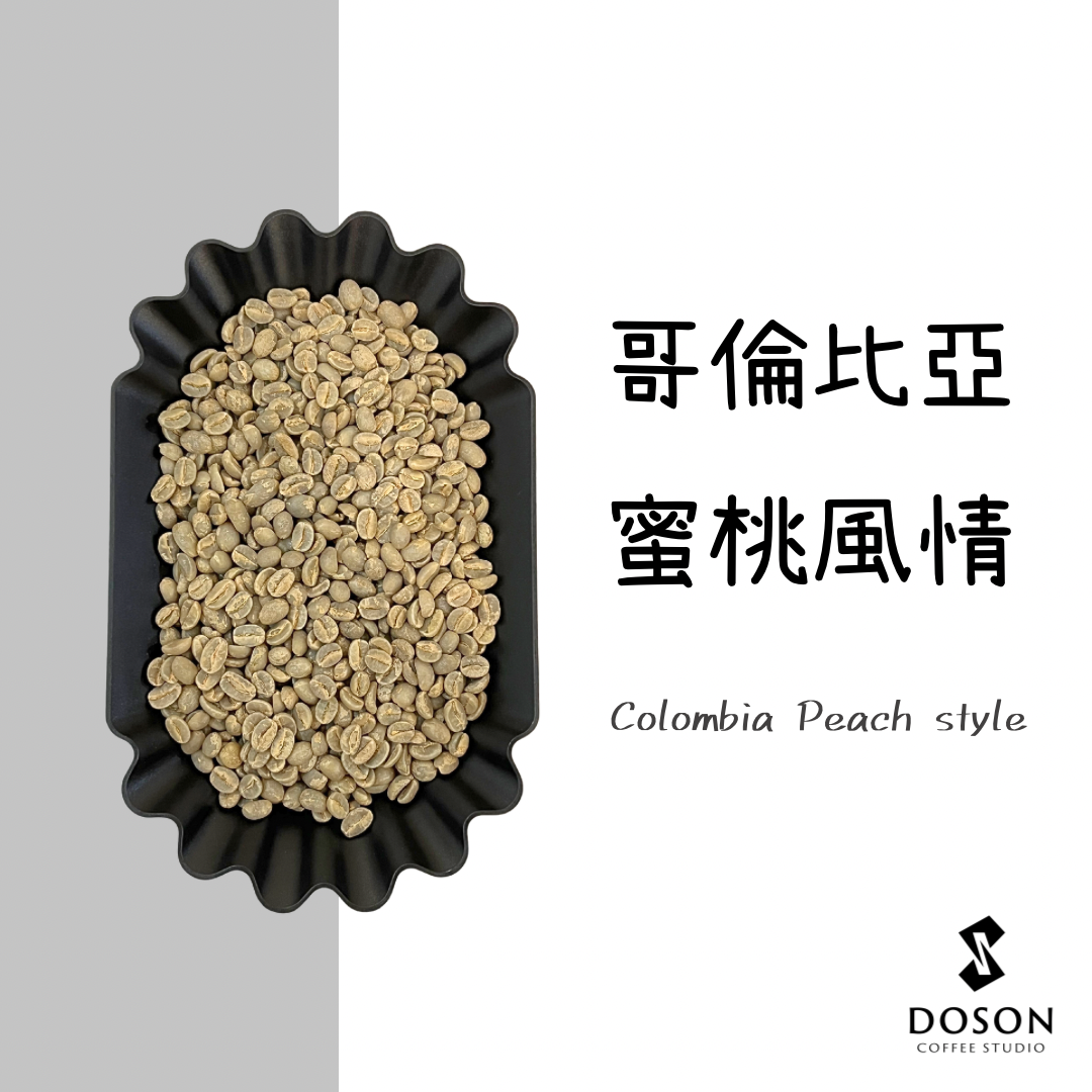 【豆桑獨家】哥倫比亞 蜜桃風情 粉紅蜜桃低溫發酵 水洗