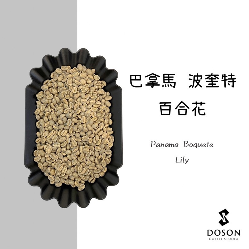 【巴拿馬】百合花 波奎特 水洗