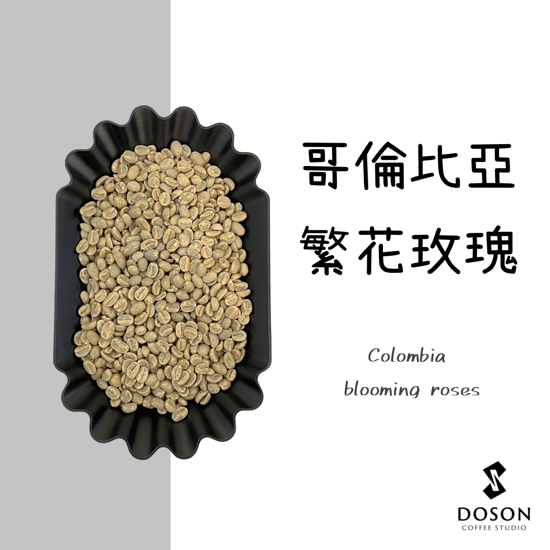 【豆桑獨家】哥倫比亞 繁花玫瑰 熱衝擊水洗