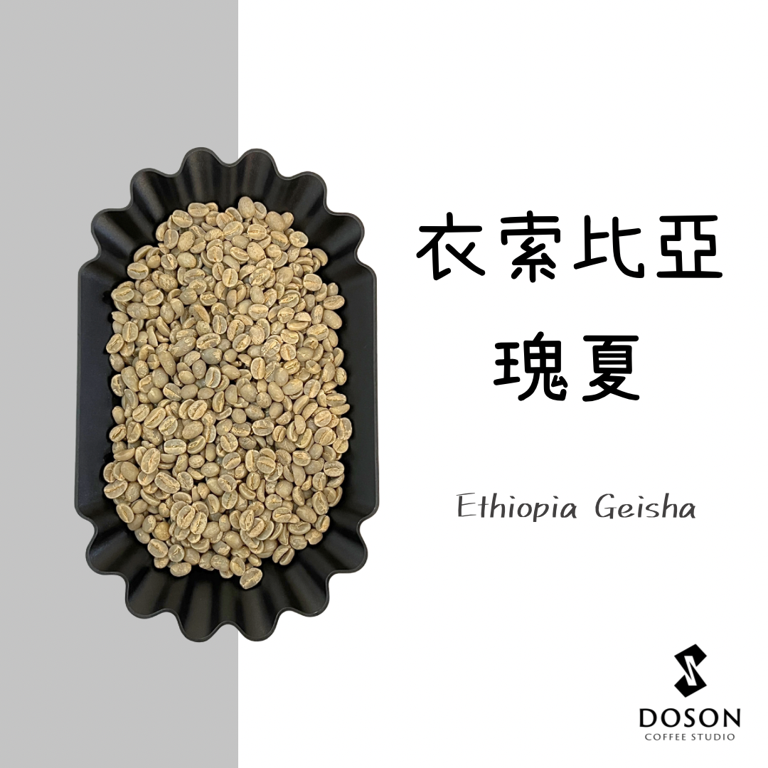 【衣索比亞】瑰夏 蜜處理