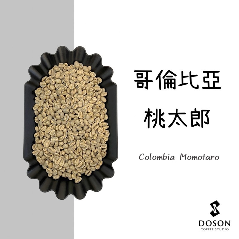 【豆桑獨家】哥倫比亞 桃太郎 酵素水洗 蜜桃花香