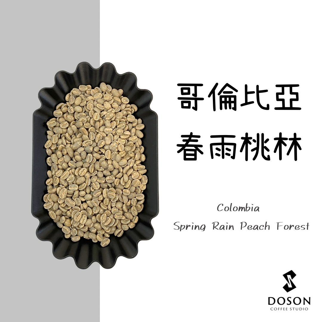 【豆桑獨家】哥倫比亞 春雨桃林 48h水中厭氧水洗