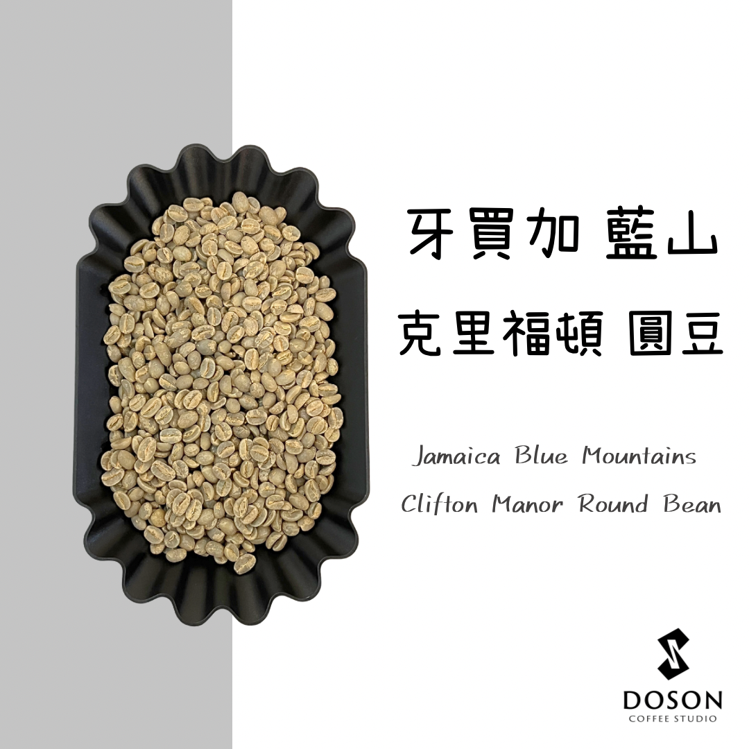 【牙買加藍山】 克里福頓莊園 圓豆 水洗