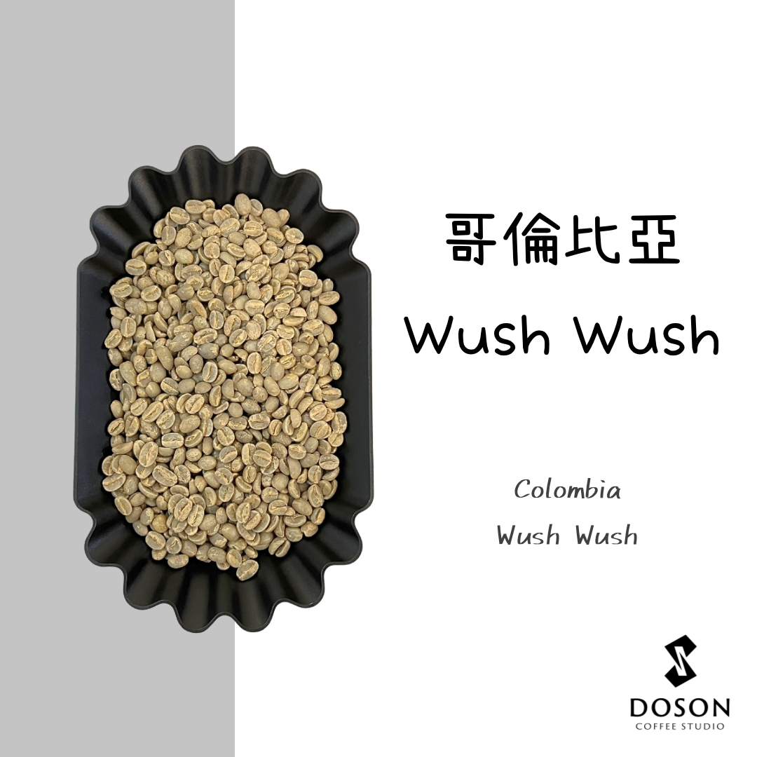 【哥倫比亞】Wush Wush 水果發酵蜜處理