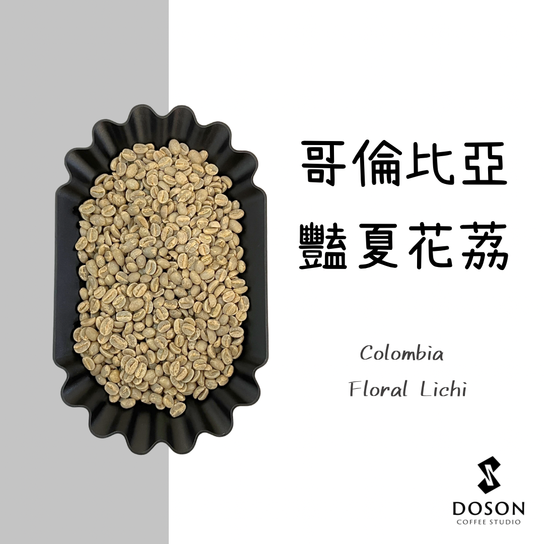 【哥倫比亞】豔夏花荔 雙重厭氧 天堂莊園