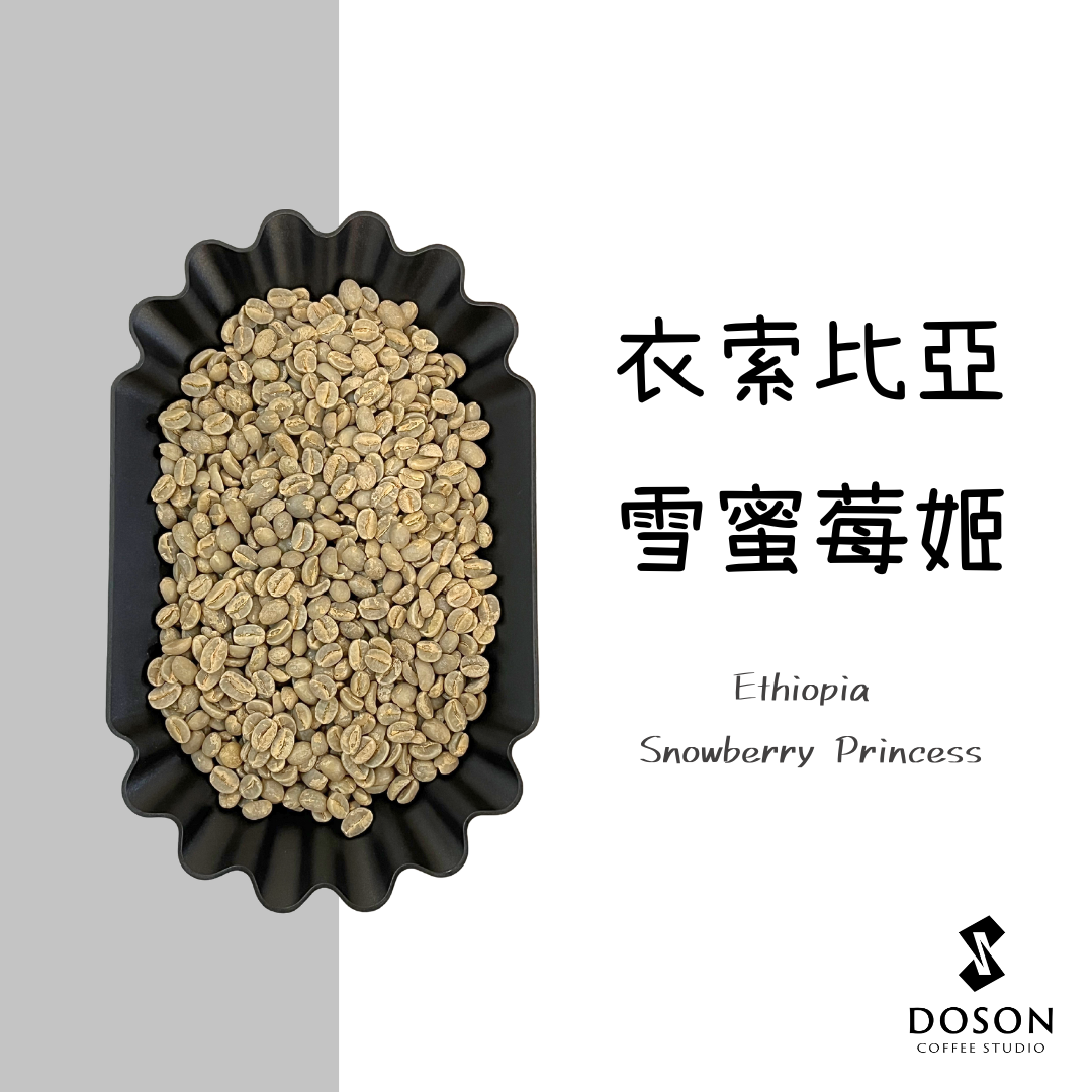 【衣索比亞 】 雪蜜梅姬 日曬