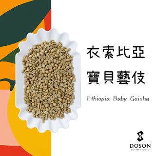衣索比亞 寶貝藝伎/金寶藝妓/茉香柚/天使藝妓/芭絲特藝妓 500G真空