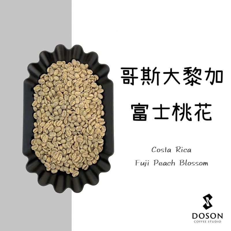 哥斯大黎加  富士桃花 / 蘭姆醉紅莓 / 海棠花 / 可可烏托邦 / 麋鹿之花 / 荔枝蘭