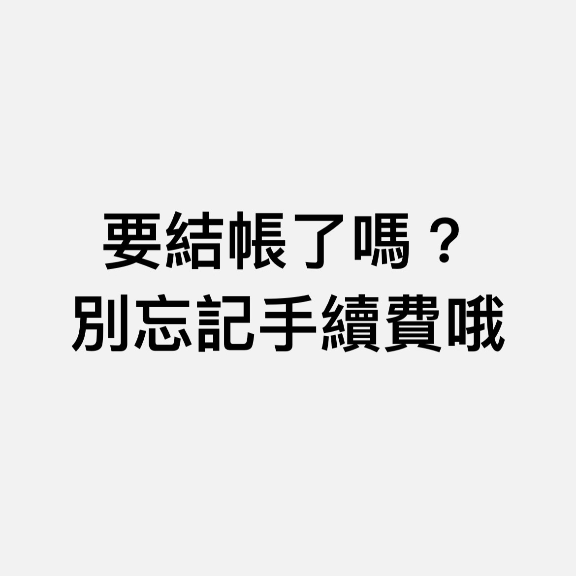 每筆訂單皆須下單一筆手續費