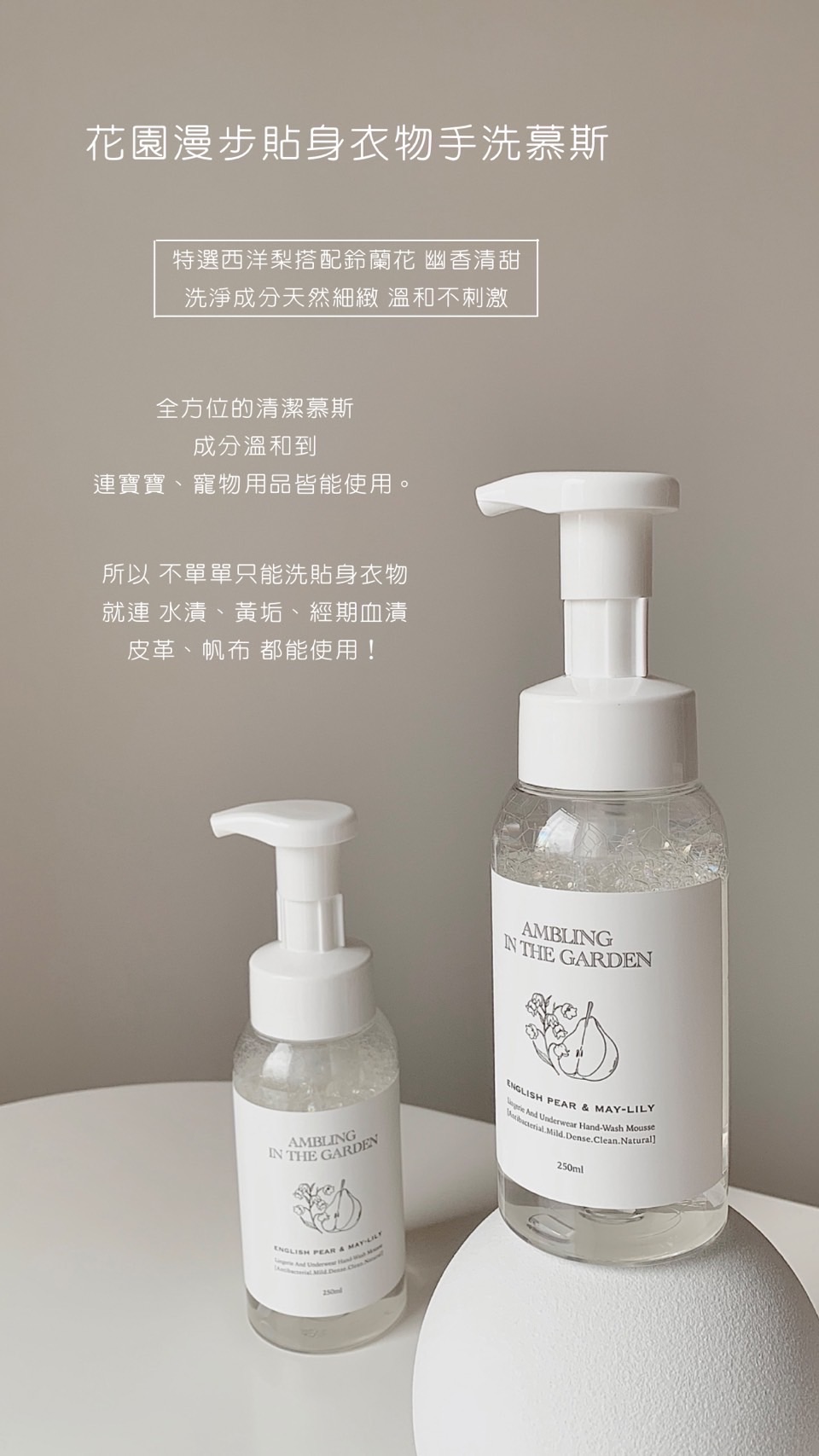 花園漫步貼身衣物手洗慕斯