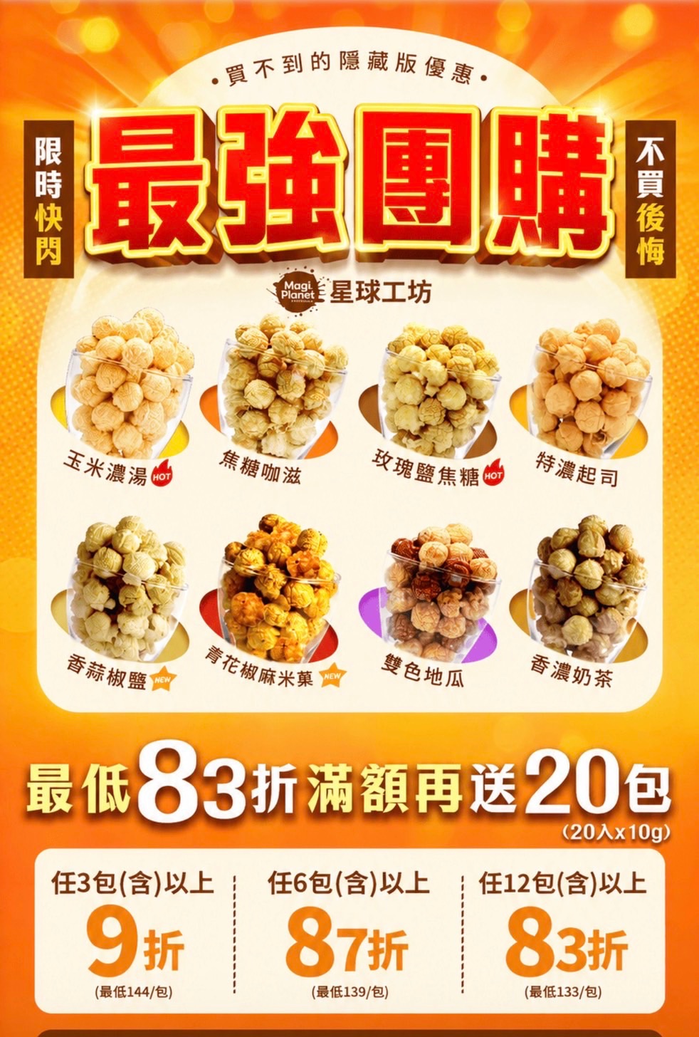 （團）星球工坊爆米花