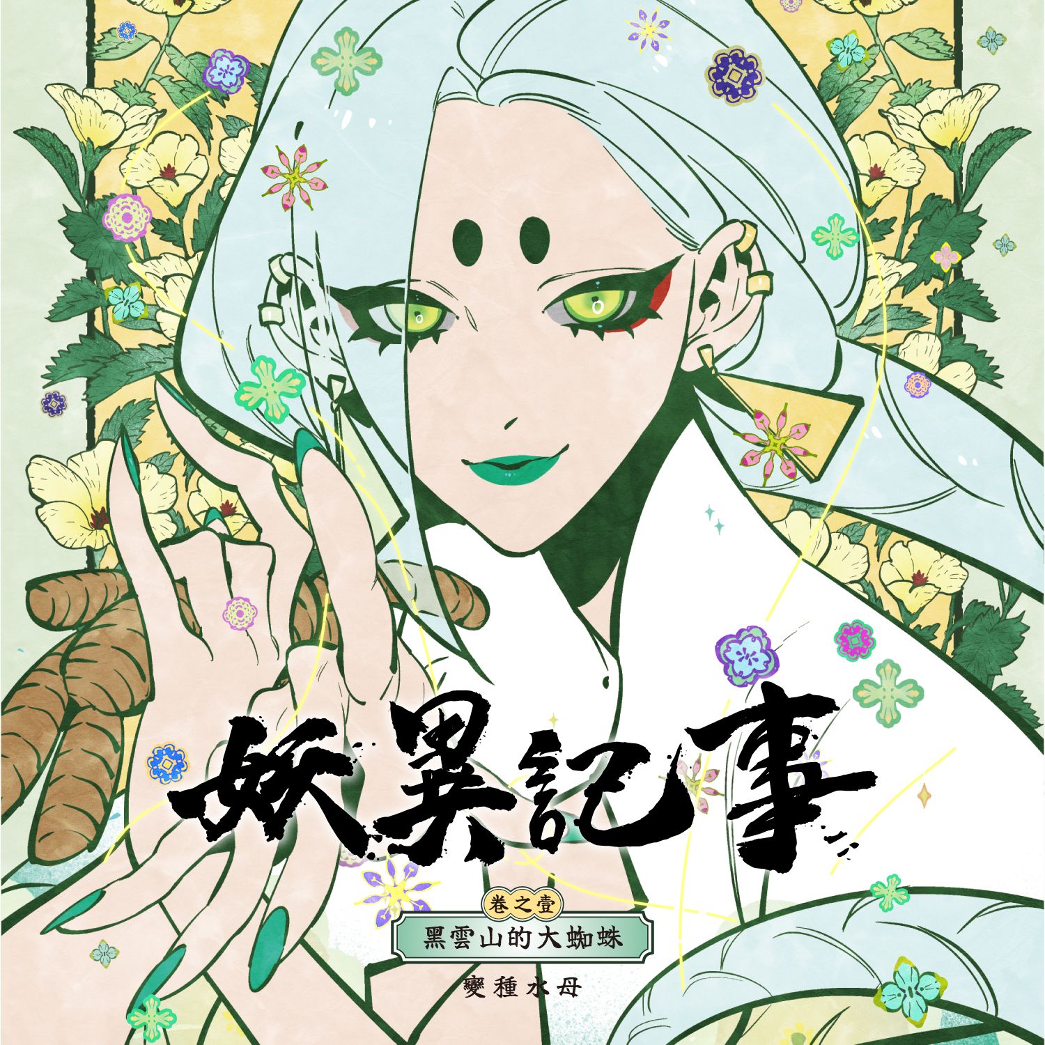 妖異記事：黑雲山的大蜘蛛