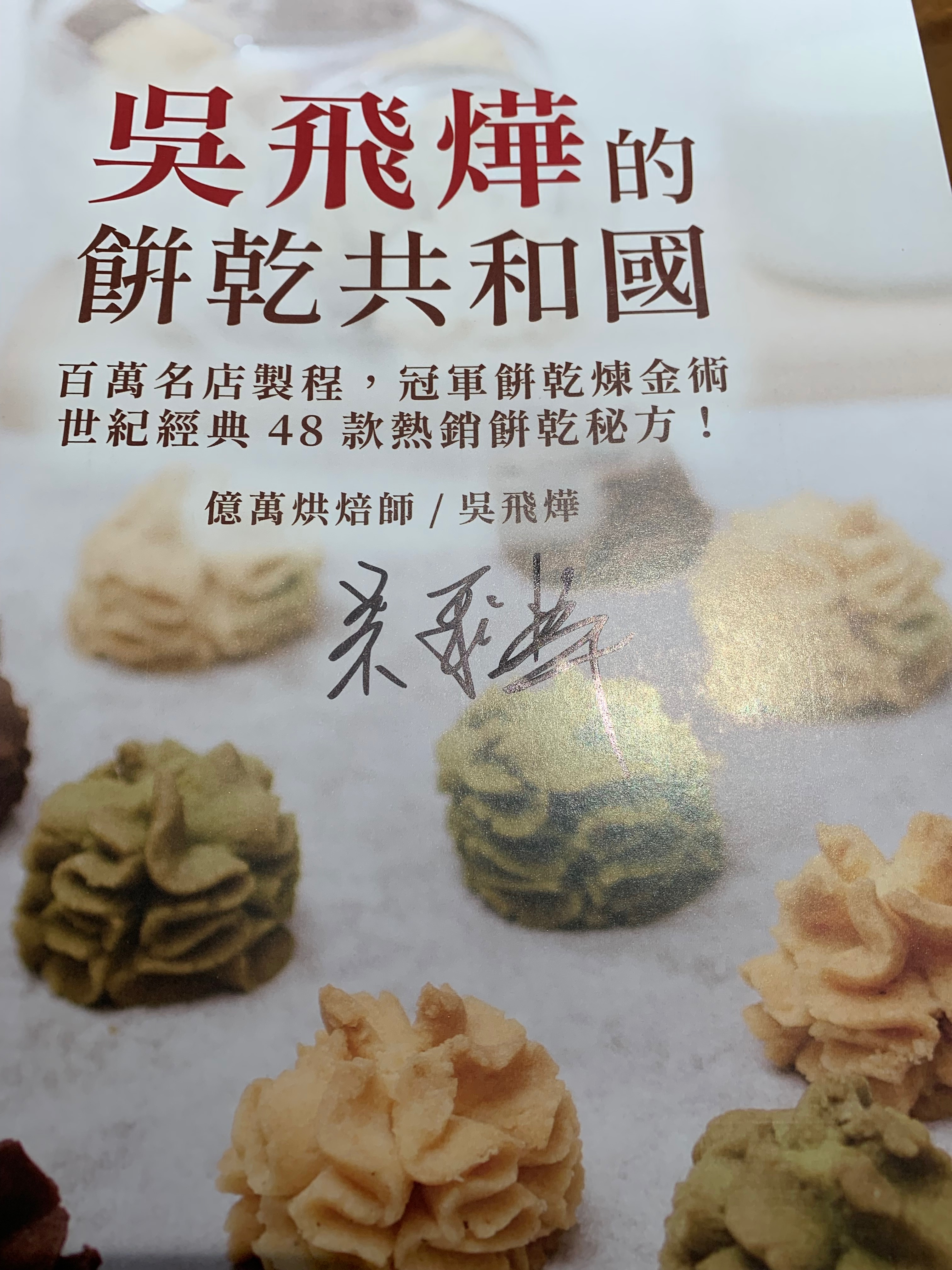 吳飛燁的餅乾共和國