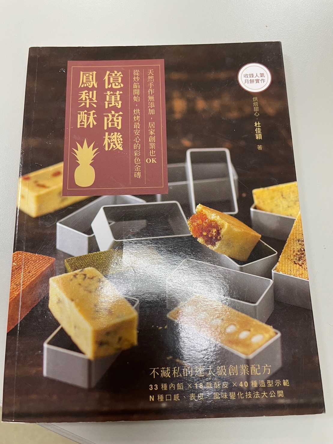 絕版書億萬商機鳳梨酥