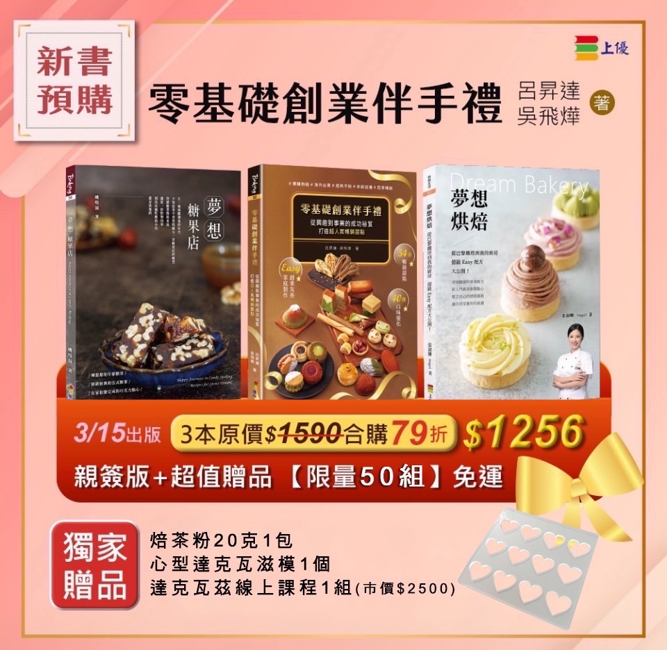 新書零基礎烘焙組