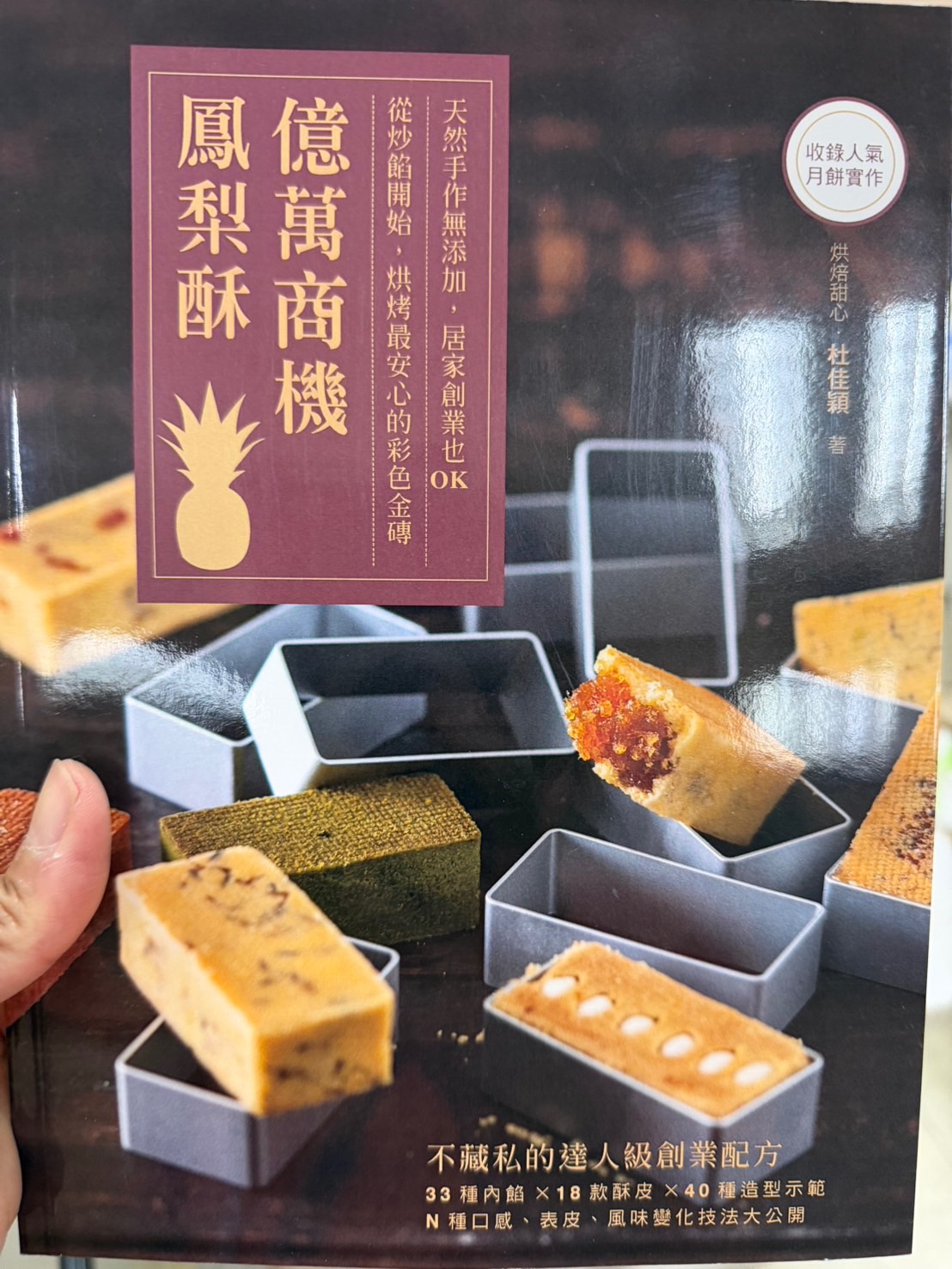 億萬商機鳳梨酥