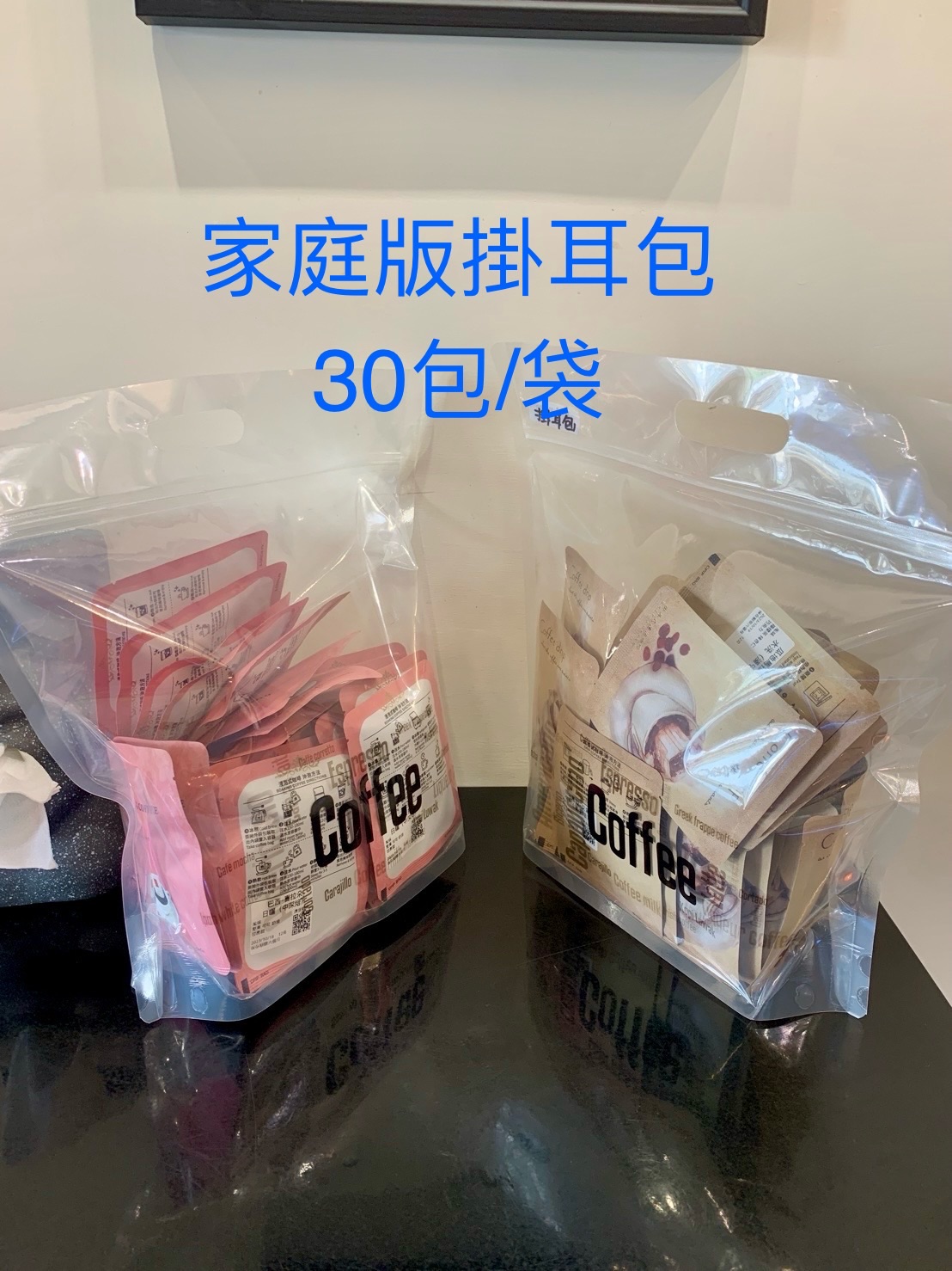 家庭式包裝袋（30包掛耳包）