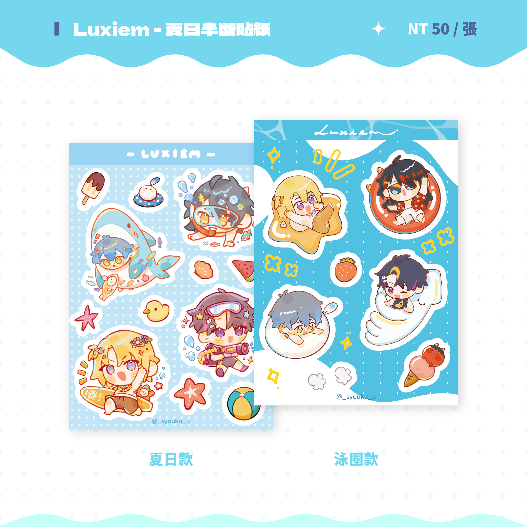 【Luxiem】夏日半斷貼紙