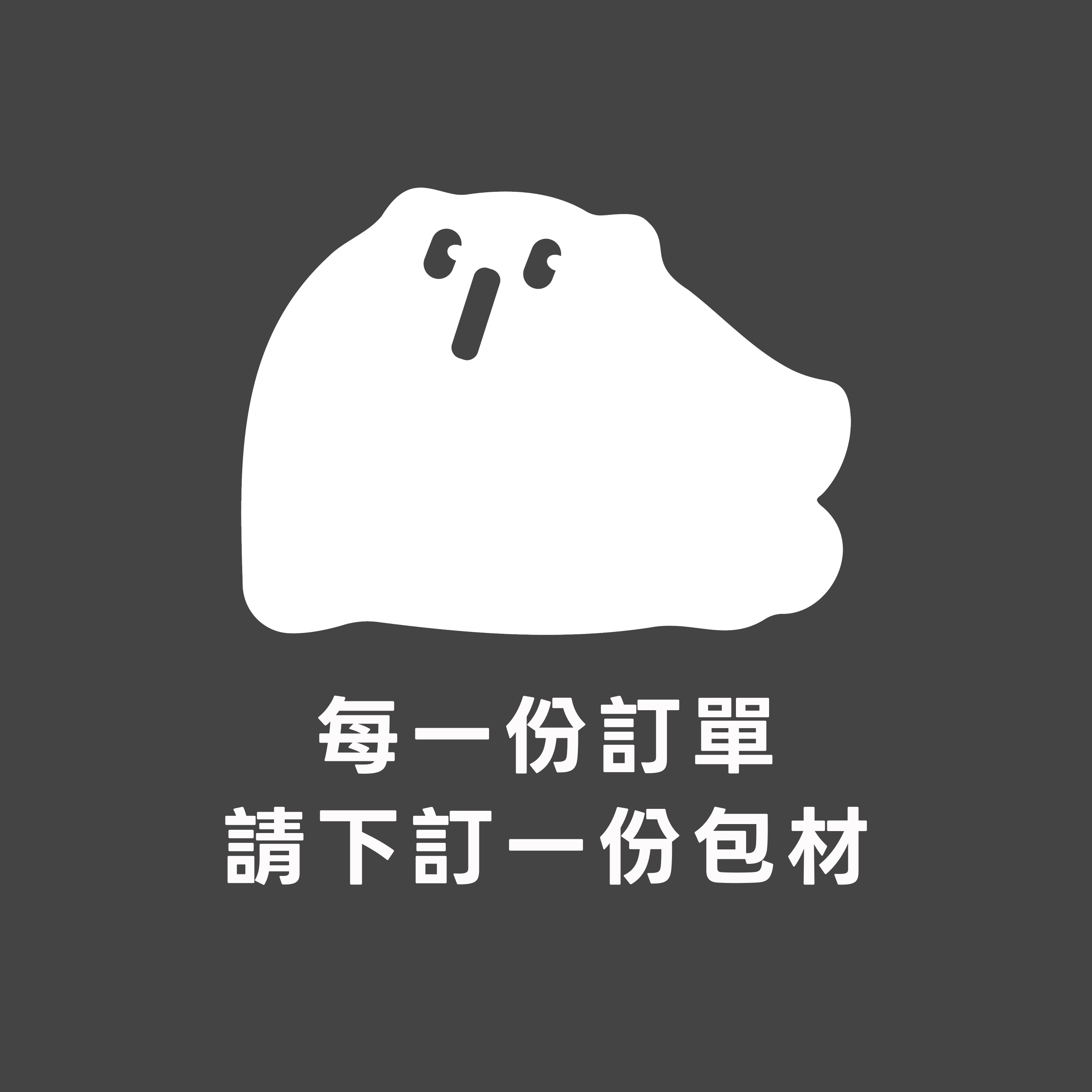 包材下單（每筆訂單需下一次，未下則取消該訂單）