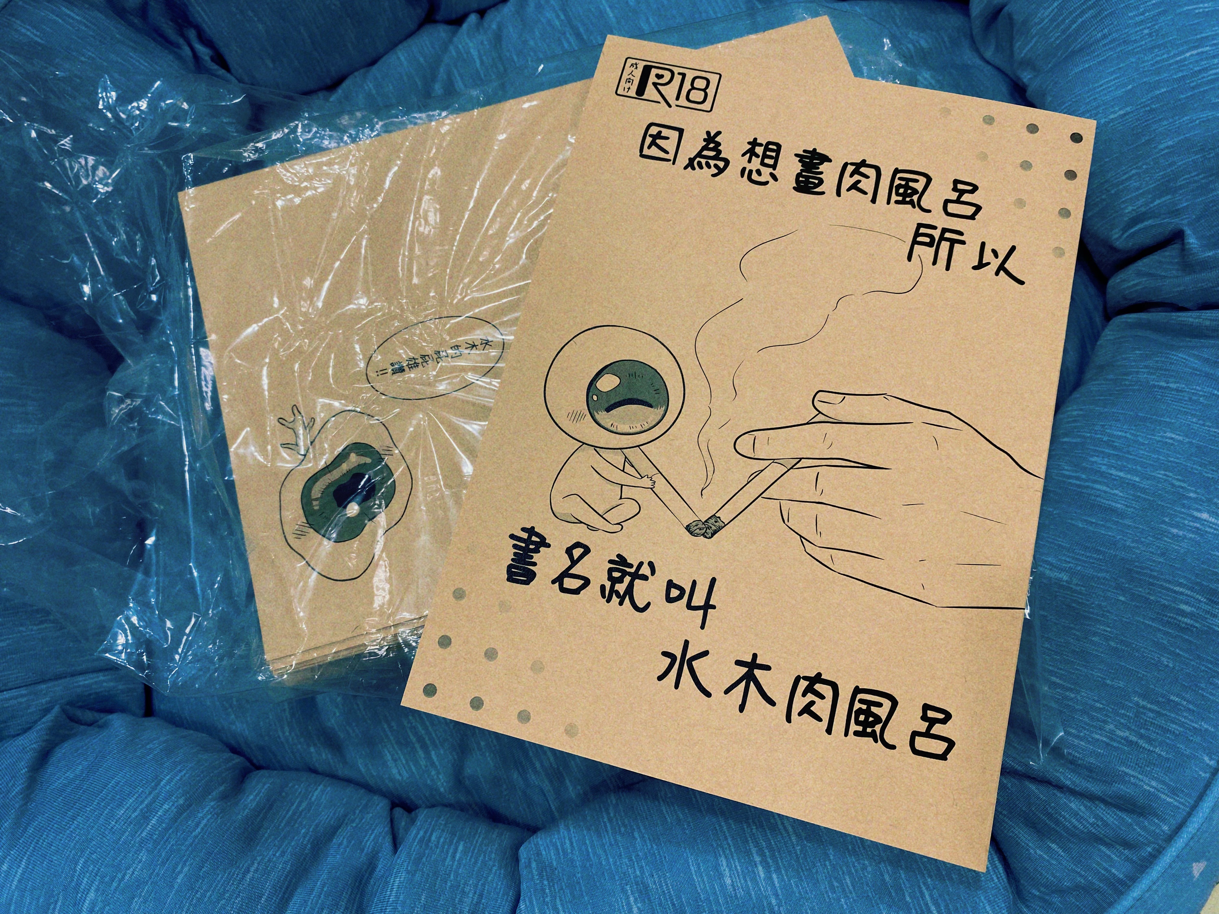 ￼因為想畫肉風呂 所以書名就叫水木肉風呂-目水同人本（R18、搞笑）