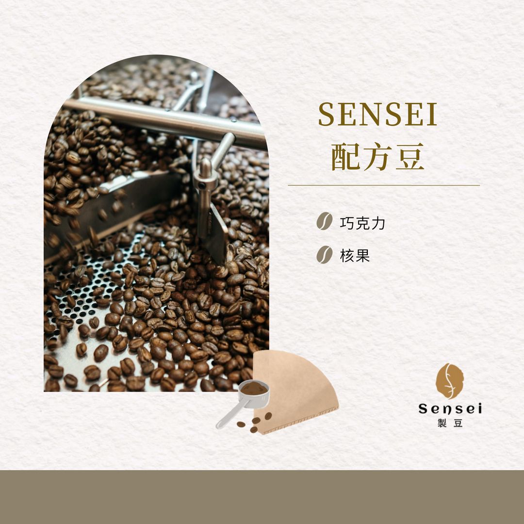 「SENSEI配方豆」午夜焦糖 雙用烘焙