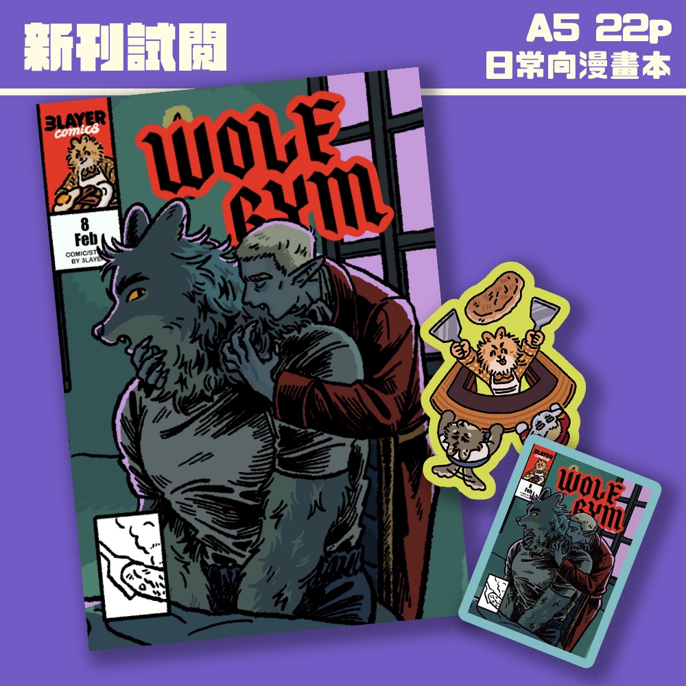 原創漫畫 WOLF GYM #3