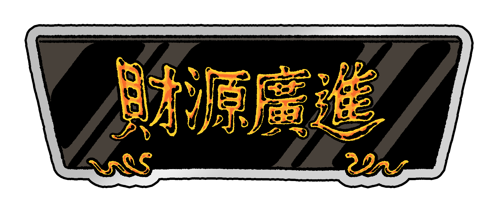 財源廣進匾額  金屬光澤貼紙