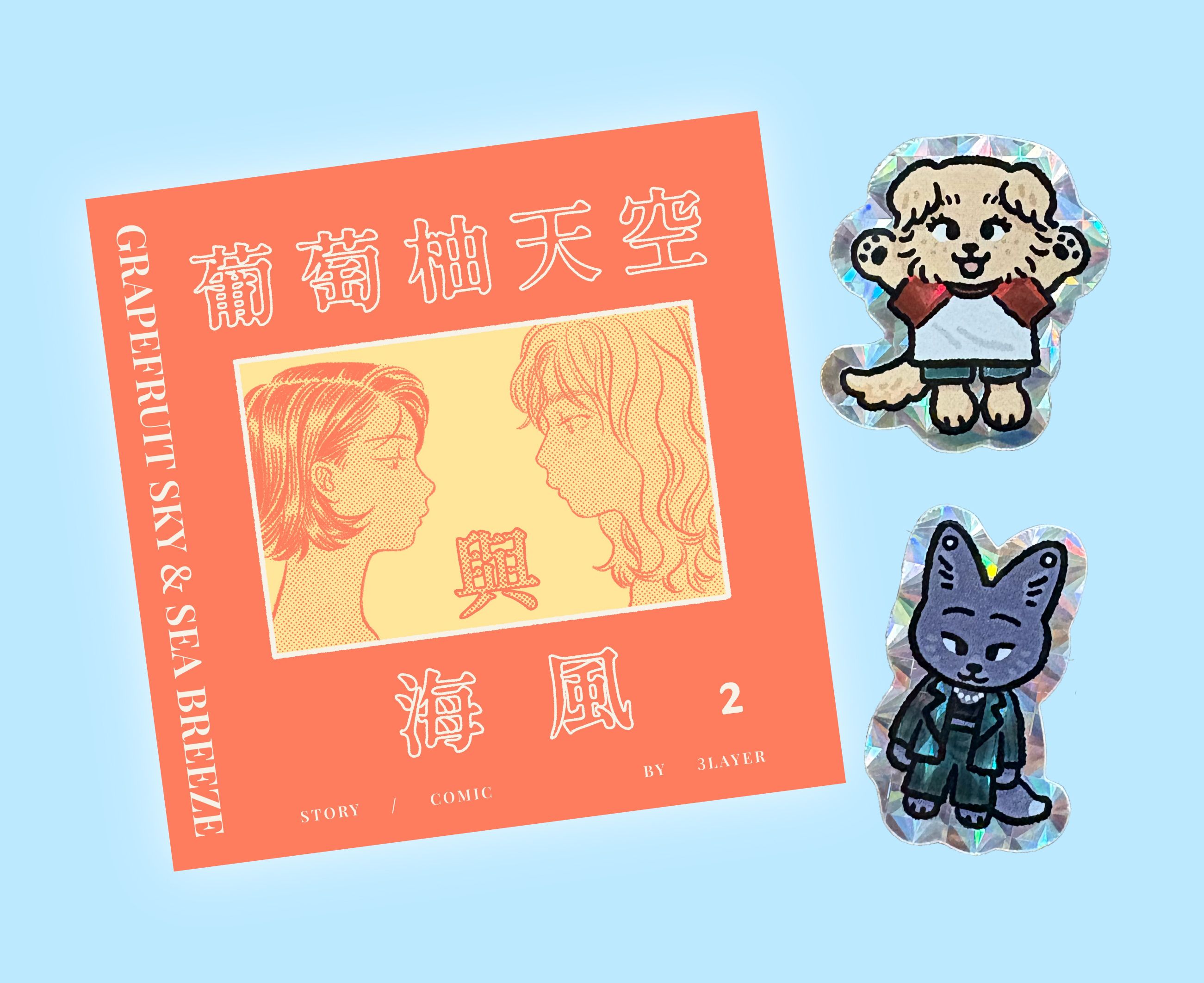 【原創漫畫】葡萄柚天空與海風2