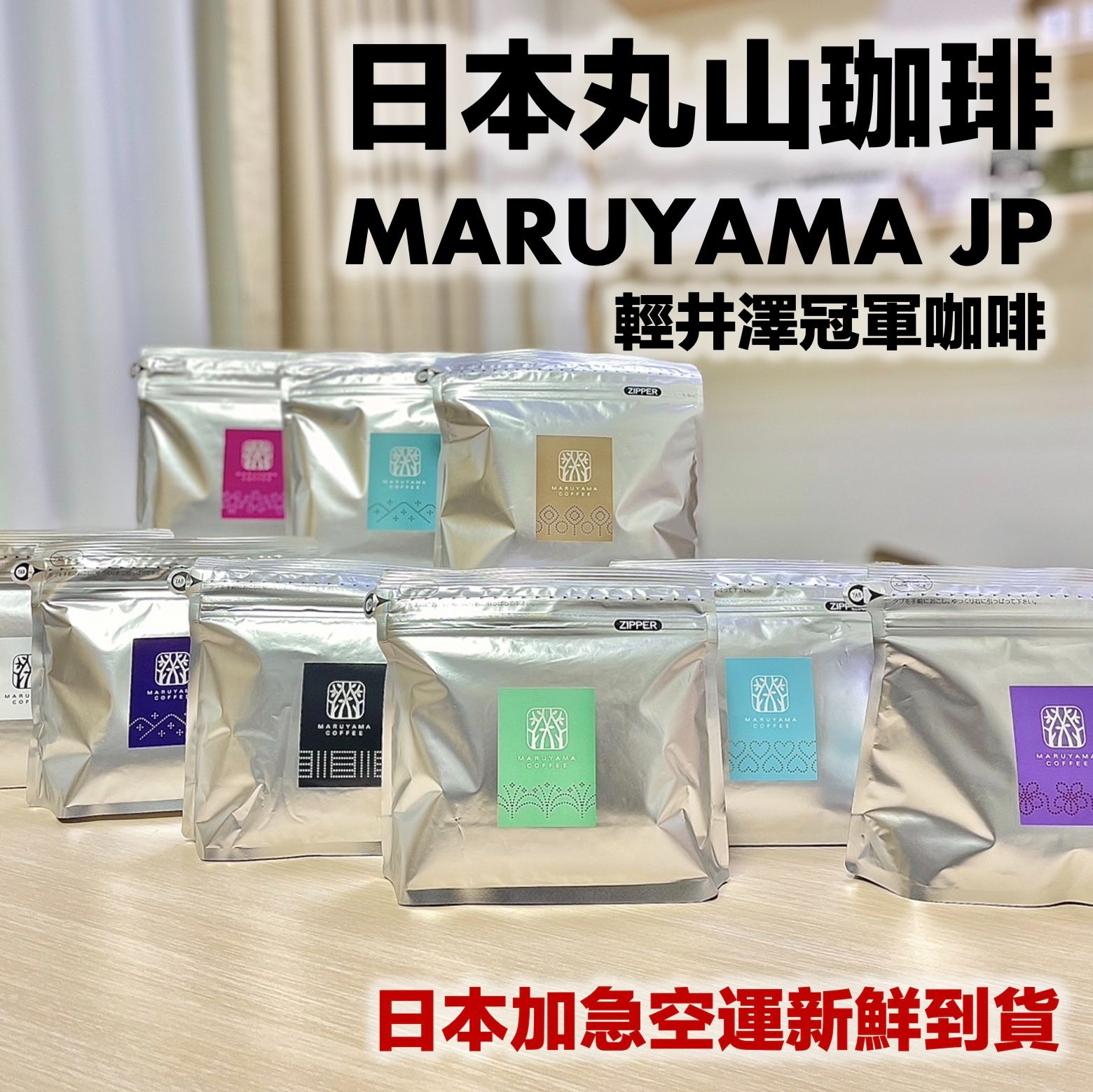 部分現貨｜日本丸山咖啡全系列 日本丸山丸山珈琲 Maruyama coffee blended
