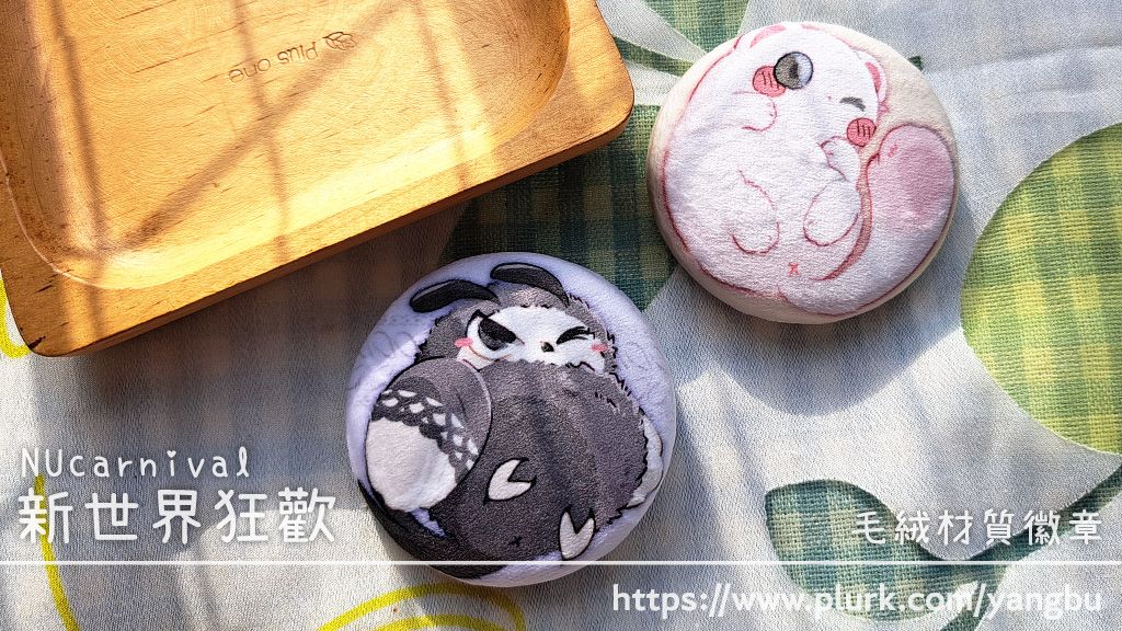 新世界狂歡。毛絨材質徽章。托帕＆老爸