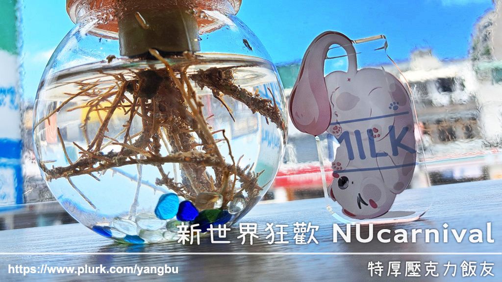 新世界狂歡。特厚壓克力飯友。托帕