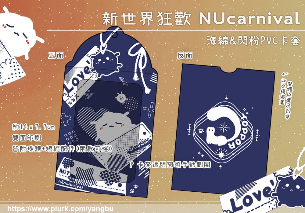 PVC卡套。新世界狂歡 NUcarnival。托帕＆毛靈