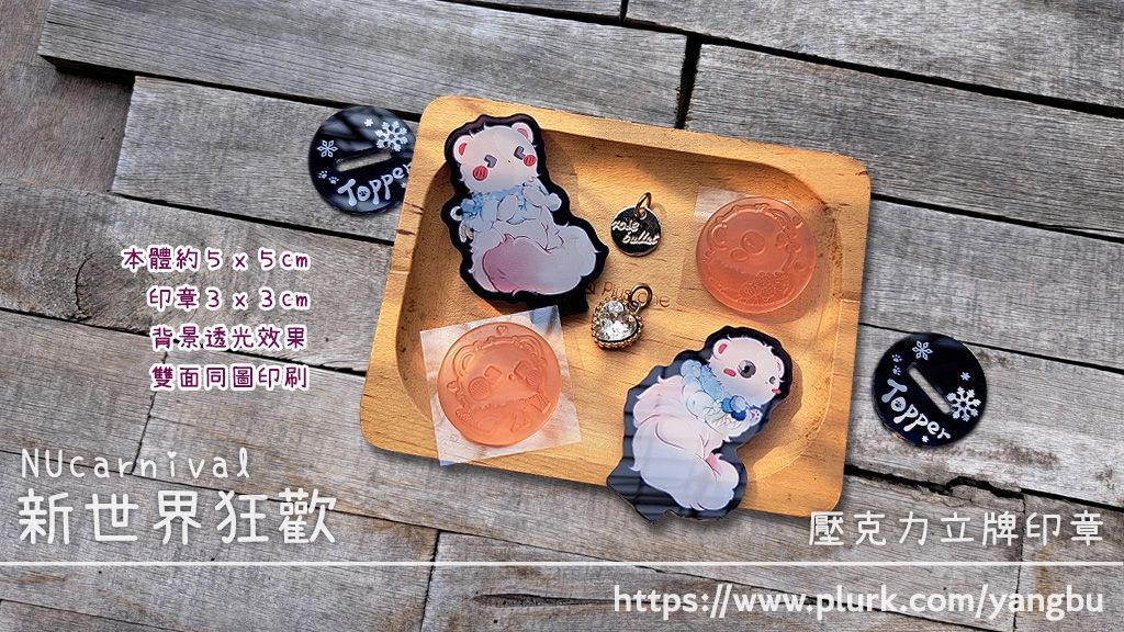 新世界狂歡。壓克力立牌印章。毛絨絨托帕