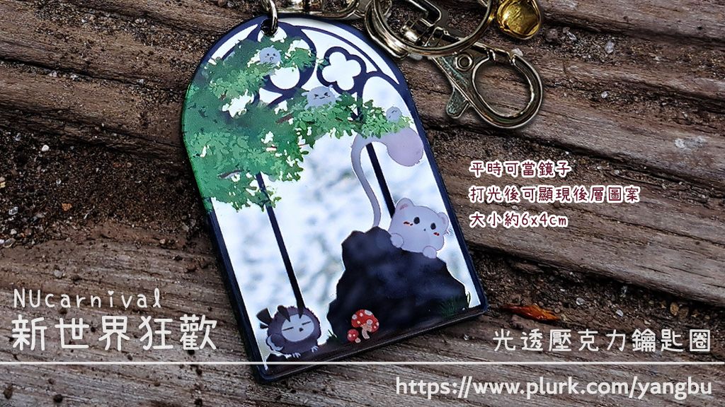 新世界狂歡。光透壓克力。托帕＆老爸＆毛靈