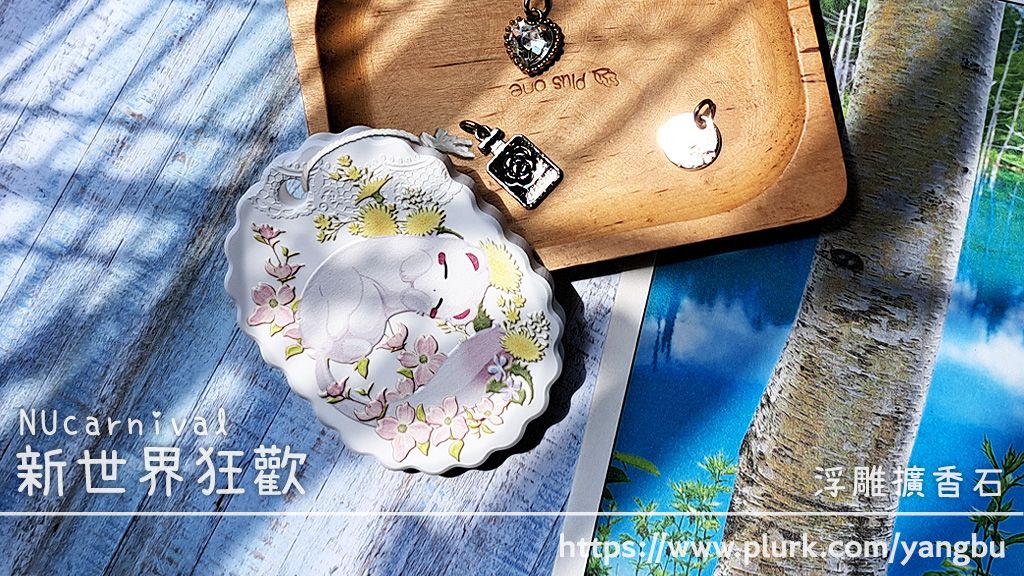 新世界狂歡。浮雕擴香石。托帕