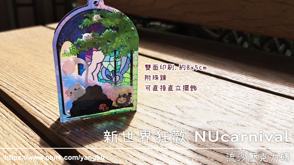 新世界狂歡。流沙壓克力磚。崑西＆小動物款